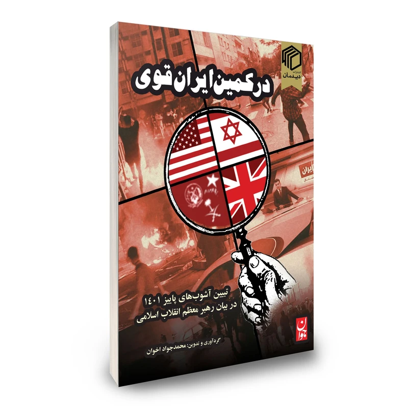 در کمین ایران قوی