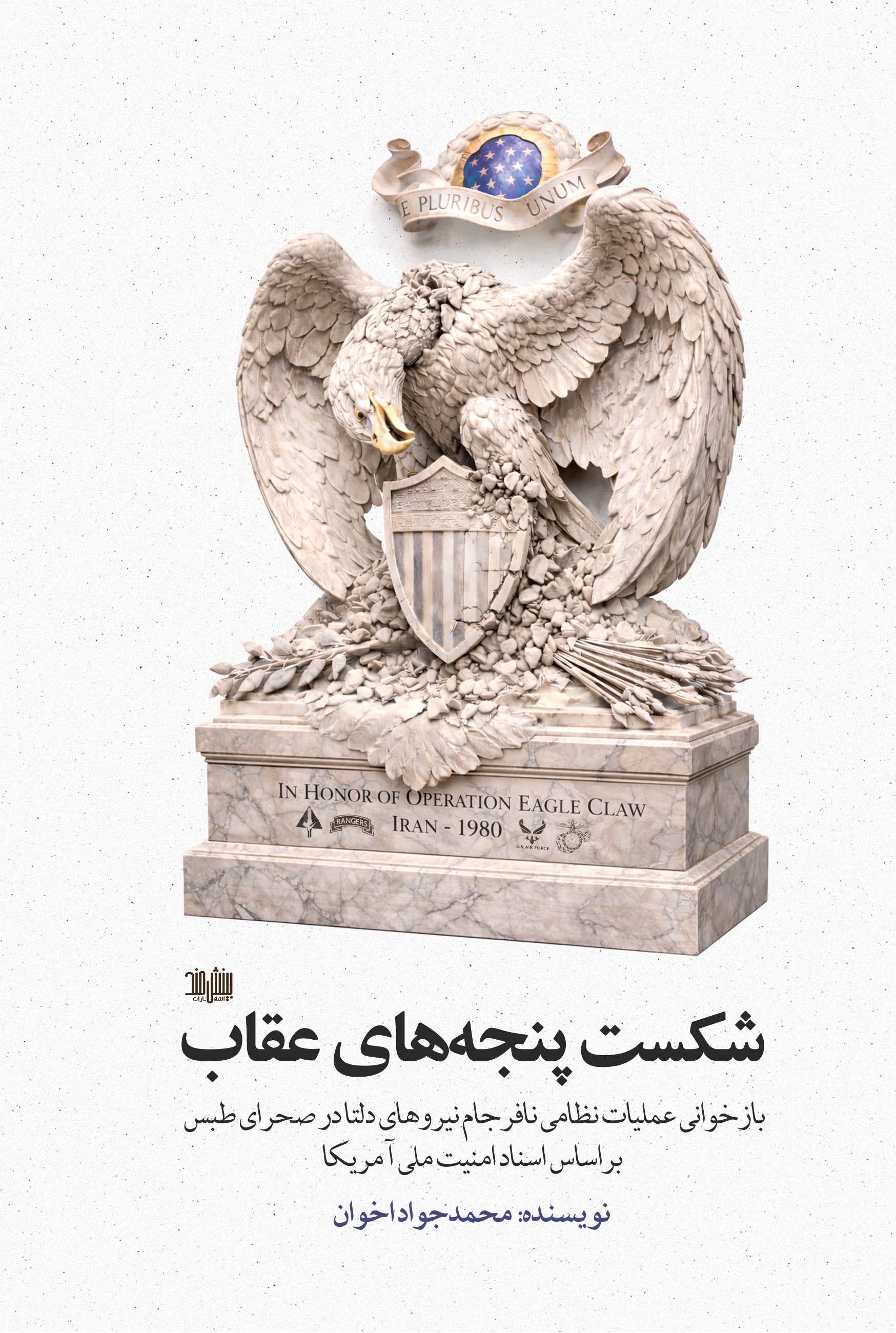 شکست پنجه‌های عقاب